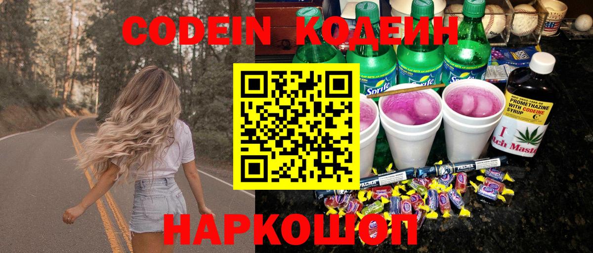 Жигулёвск  Кодеин напиток Lean (лин)  Вход с VPN 